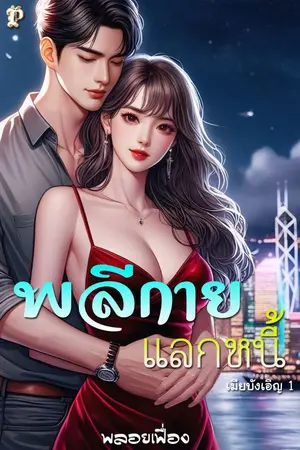 ปกนิยาย พลีกายแลกหนี้