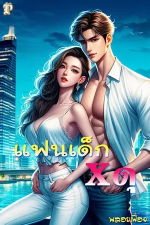 ปกนิยาย แฟนเด็ก Xดุ