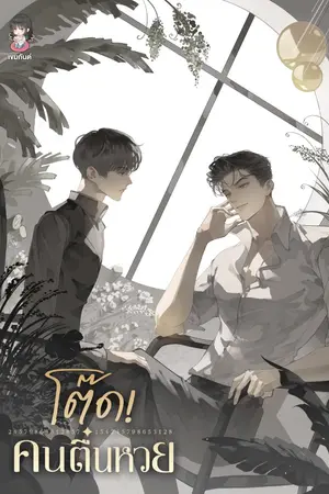 ปกนิยาย โต๊ด! คนตื่นหวย