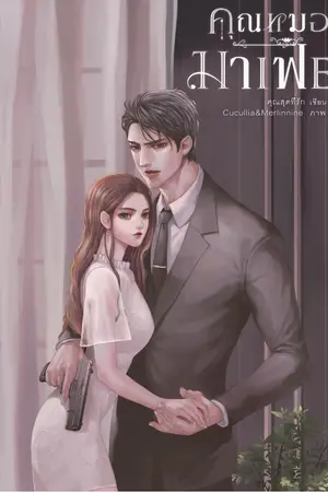 ปกนิยาย คุณหมอมาเฟีย.