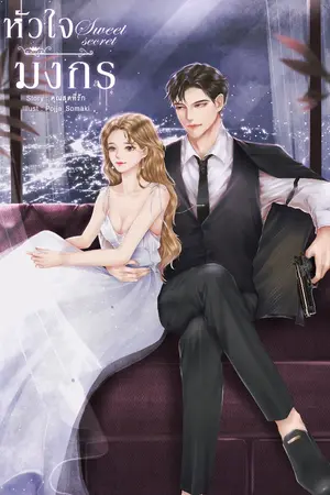 ปกนิยาย หัวใจมังกร.