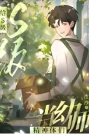 ปกนิยาย [นิยายแปล]การเป็นครูอนุบาลให้กับสัตว์วิญญาณระดับ S