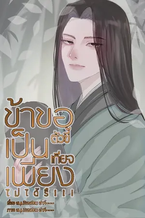 ปกนิยาย ข้าขอเป็นเพียงตัวขี้เกียจไม่ได้รึ!!!