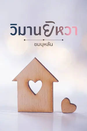 ปกนิยาย วิมานยิหวา