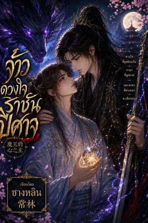 ปกนิยาย จ้าวดวงใจราชันปีศาจ [REWRITE]