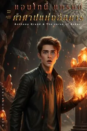 ปกนิยาย แอนโทนี่ แกรนด์ กับ คำสาปแห่งอัสคาร์