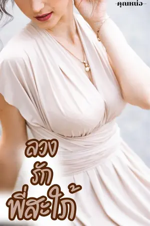 ปกนิยาย ลวงรักพี่สะใภ้
