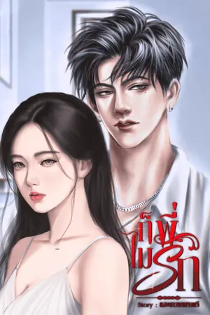 ปกนิยาย ก็พี่ไม่รัก