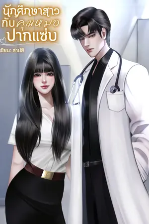 ปกนิยาย นักศึกษาสาวกับคุณหมอปากแซ่บ