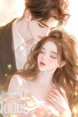 ปกนิยาย แด่ความรักที่โบยบิน