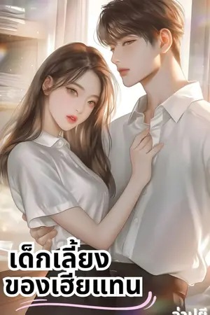ปกนิยาย เด็กเลี้ยงของเฮียแทน