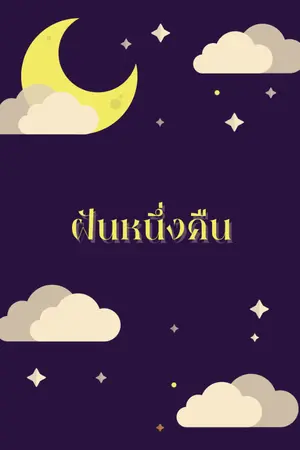 ปกนิยาย