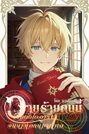 ปกนิยาย วายร้ายคนนี้แต่งไดอารี่จนนางเอกน้ำตาไหล