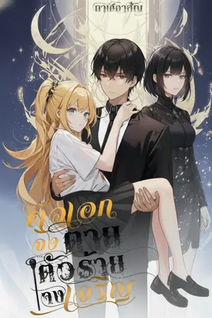 ปกนิยาย ตัวเอกจงตาย ตัวร้ายจงเจริญ (จบภาค)