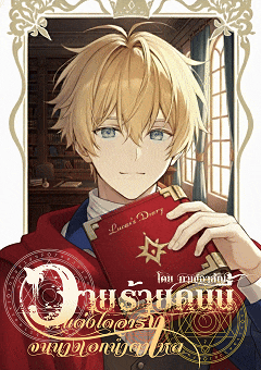 ปกนิยาย วายร้ายคนนี้แต่งไดอารี่จนนางเอกน้ำตาไหล