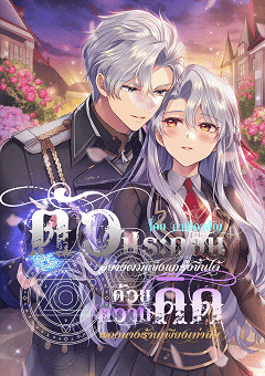 ปกนิยาย ตัวประกอบอย่างผมแข็งแกร่งขึ้นได้ ด้วยความคิดของนางร้ายเพียงเท่านั้น
