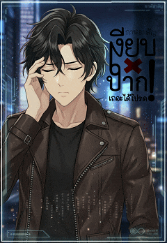 ปกนิยาย เงียบปากเถอะได้โปรด!