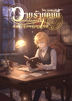 ปกนิยาย วายร้ายคนนี้แต่งไดอารี่จนนางเอกน้ำตาไหล