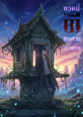 ปกนิยาย งวดนี้ 'ผี' ขอสามตัวตรง