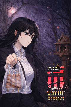 ปกนิยาย งวดนี้ 'ผี' ขอสามตัวตรง