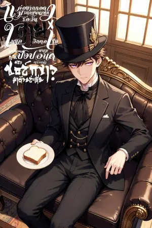 ปกนิยาย แค่อยากกอดมรดกขุนนางเก่า รอวันตายในยุควิกตอเรีย แต่ไหงขนมปังปอนด์ตรงหน้า ถึงได้ผสมชอล์กขาวมาด้วยล่ะเนี่ย!?