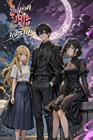 ปกนิยาย ตัวเอกจงตาย ตัวร้ายจงเจริญ (จบภาค)