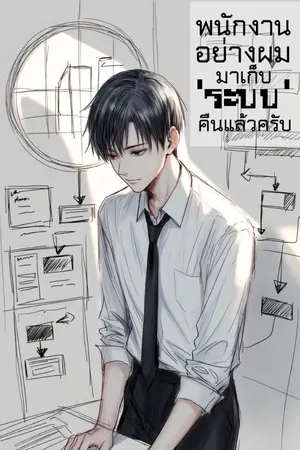 ปกนิยาย พนักงานอย่างผมมาเก็บ 'ระบบ' คืนแล้วครับ