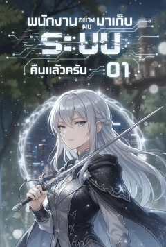 ปกนิยาย พนักงานอย่างผมมาเก็บ 'ระบบ' คืนแล้วครับ