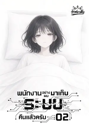 ปกนิยาย พนักงานอย่างผมมาเก็บ 'ระบบ' คืนแล้วครับ