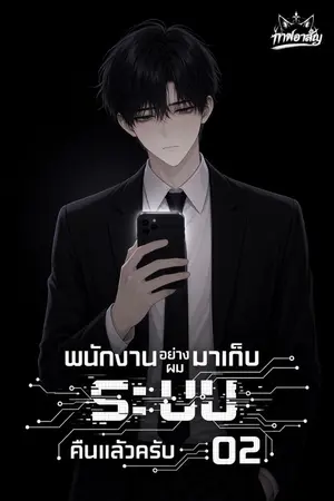 ปกนิยาย พนักงานอย่างผมมาเก็บ 'ระบบ' คืนแล้วครับ