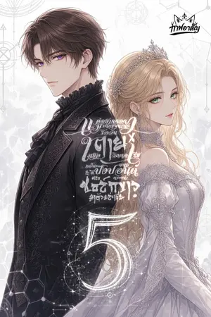 ปกนิยาย แค่อยากกอดมรดกขุนนางเก่า รอวันตายในยุควิกตอเรีย แต่ไหงขนมปังปอนด์ตรงหน้า ถึงได้ผสมชอล์กขาวมาด้วยล่ะเนี่ย!?