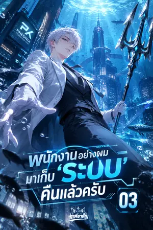 ปกนิยาย พนักงานอย่างผมมาเก็บ 'ระบบ' คืนแล้วครับ