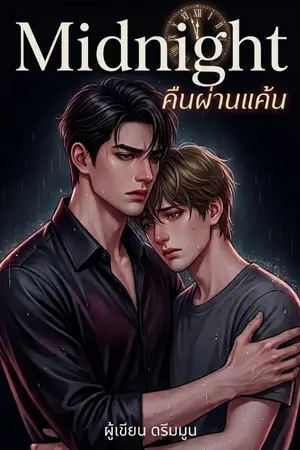 ปกนิยาย Midnight คืนผ่านแค้น