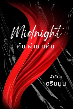 ปกนิยาย Midnight คืนผ่านแค้น