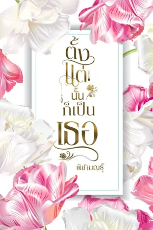 ปกนิยาย ตั้งแต่นั้นก็เป็นเธอ (ติดเหรียญวันที่ 3 ก.ค 67 มี E-BOOK)