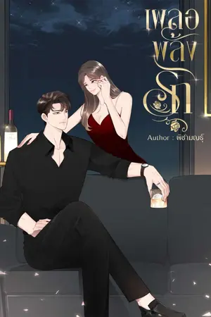 ปกนิยาย เผลอพลั้งรัก (มี E-BOOK)