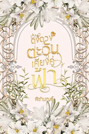 ปกนิยาย ดั่งดวงตะวันเคียงคู่ฟ้า (มี E-BOOK)