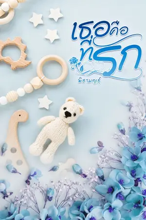 ปกนิยาย เธอคือที่รัก (อ่านฟรี)