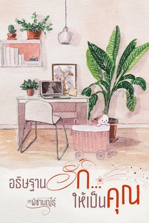 ปกนิยาย อธิษฐานรัก...ให้เป็นคุณ