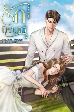 ปกนิยาย รักนิรันดร์.