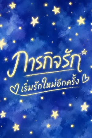ปกนิยาย ภารกิจรัก เริ่มรักใหม่อีกครั้ง