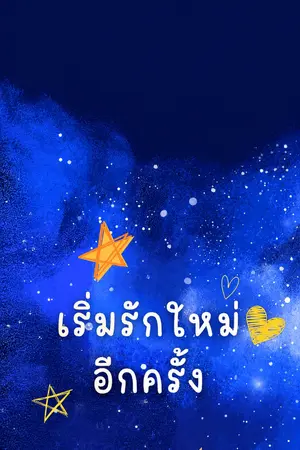 ปกนิยาย เริ่มรักใหม่อีกครั้ง