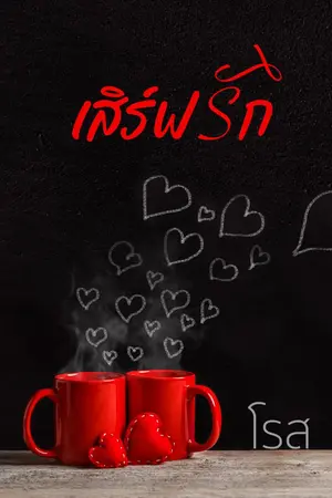 ปกนิยาย เสิร์ฟรัก