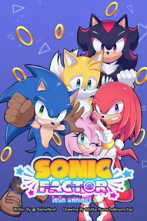 ปกนิยาย [FIC & AU] Sonic Factor : ชีวิตครั้งที่ 2 ของเจ้าเม่นสายฟ้าผู้ดวงซวย
