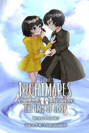 ปกนิยาย [FIC & AU] Little Nightmares : The End of Loop ลูปสุดท้ายนี้ระหว่างสองเรา