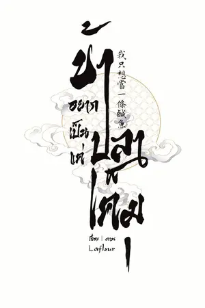 ปกนิยาย ข้าอยากเป็นแค่ปลาเค็ม