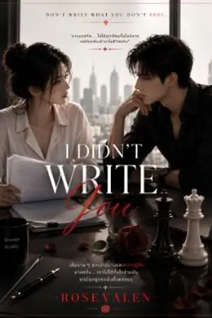 ปกนิยาย I Didn't Write You