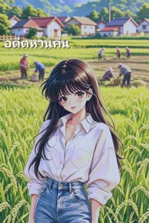 ปกนิยาย อดีตหวนคืน