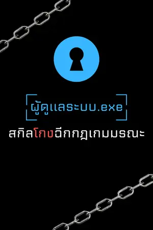 ปกนิยาย [ผู้ดูแลระบบ.exe]: สกิลโกงฉีกกฎเกมมรณะ