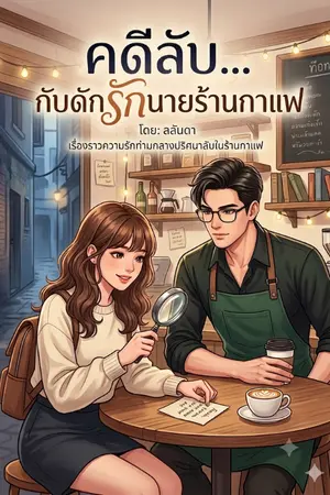 ปกนิยาย คดีลับ...กับดักรักนายร้านกาแฟ